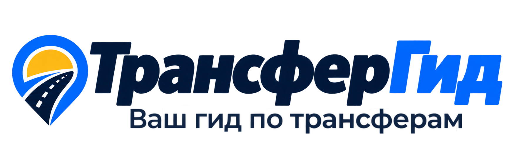 ТрансферГид — ваш гид по трансферам
